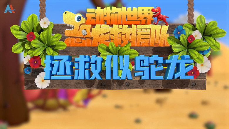 动物世界之恐龙救援队: 1×16