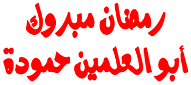 رمضان مبروك أبو العلمين حمودة