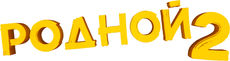 Родной 2