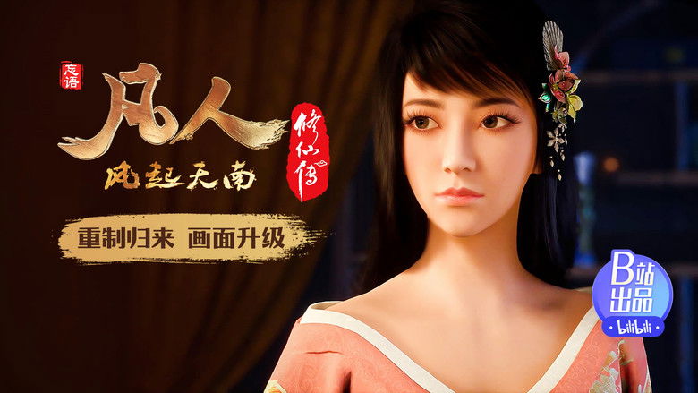 Still image for 凡人修仙传 重制版 season 1 episode 7: Episode 7