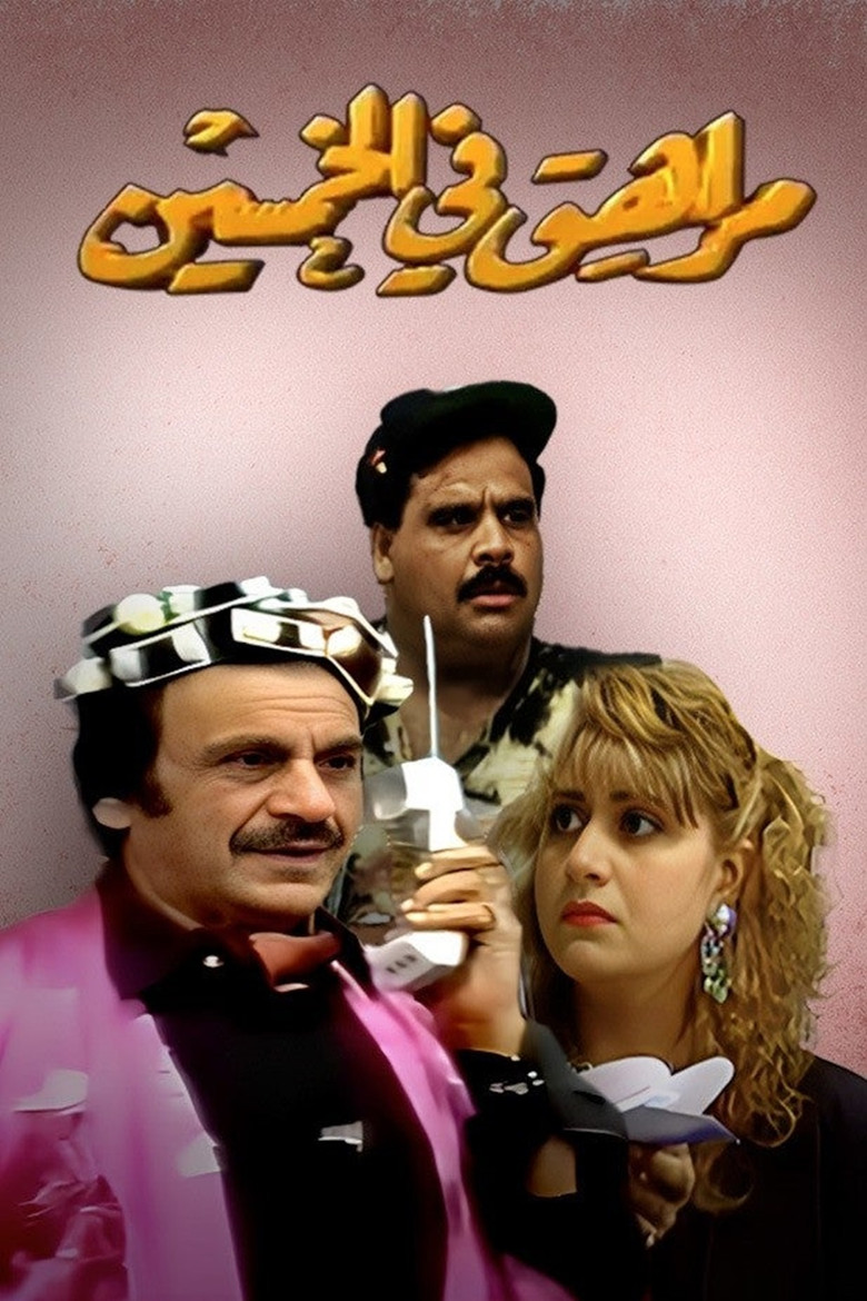 Imatge de مسرحية مراهق في الخمسين