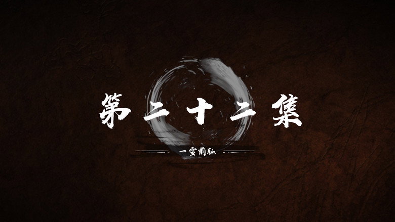 第 22 集 still