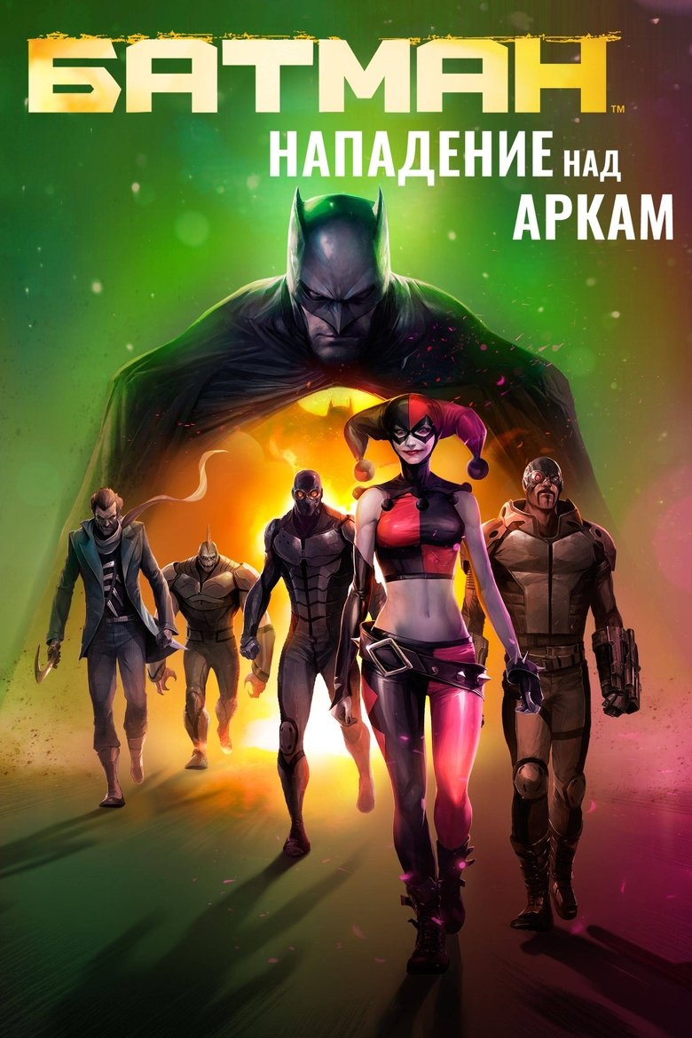 Батман: Нападение над Аркам (2014)