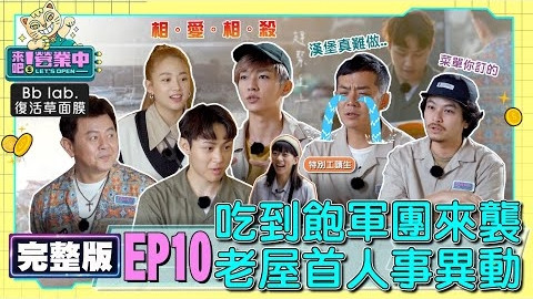 Still image for Let's Open season 1 episode 10: Episode 10