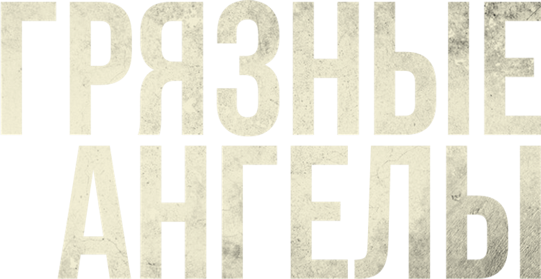 Грязные ангелы