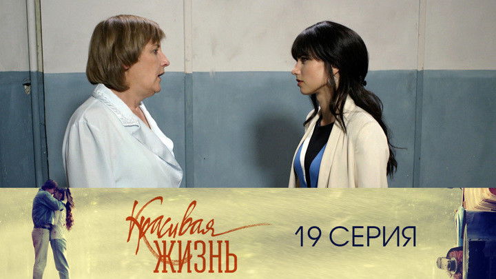 Still image for Красивая жизнь season 1 episode 19: Episode 19