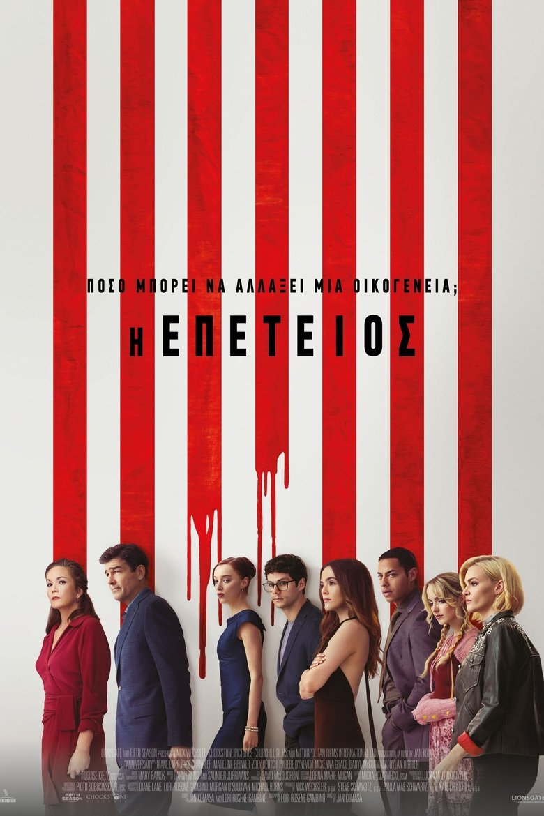 Η Επέτειος (2025)