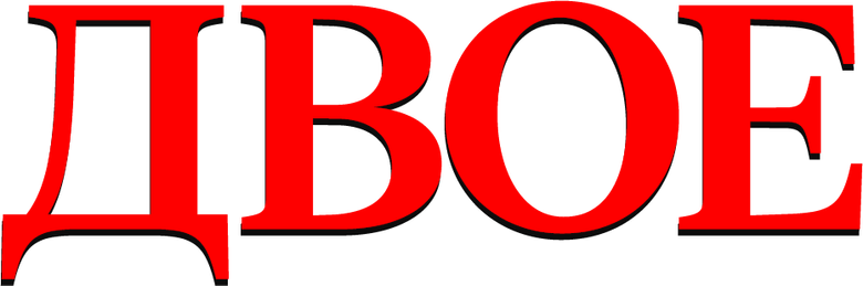 Двое