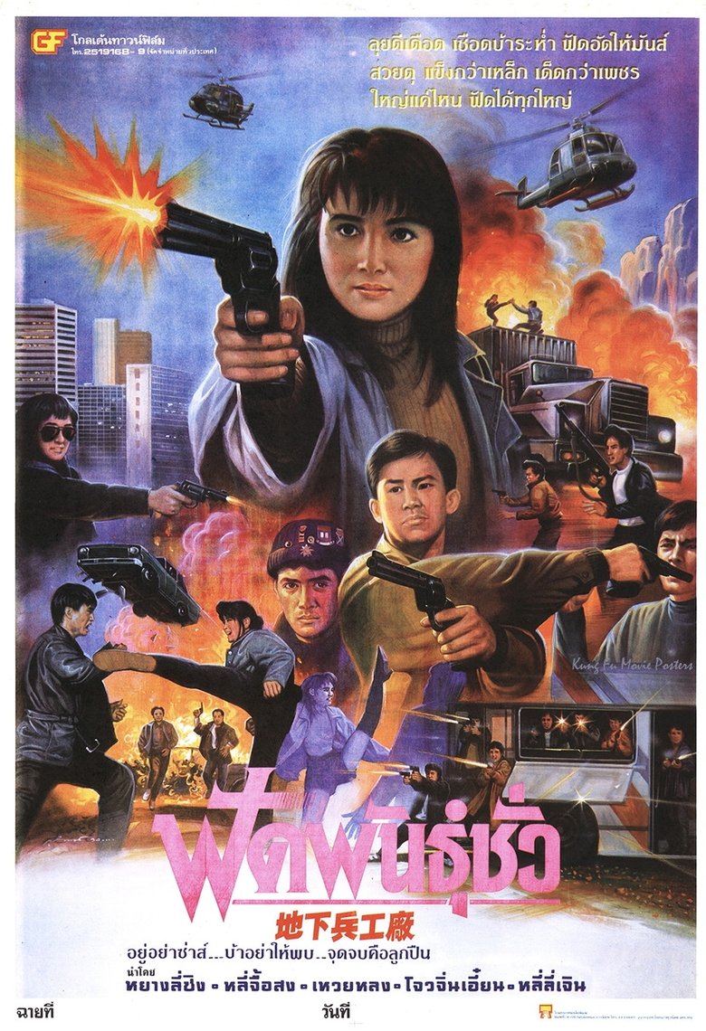 地下兵工廠 (1991)