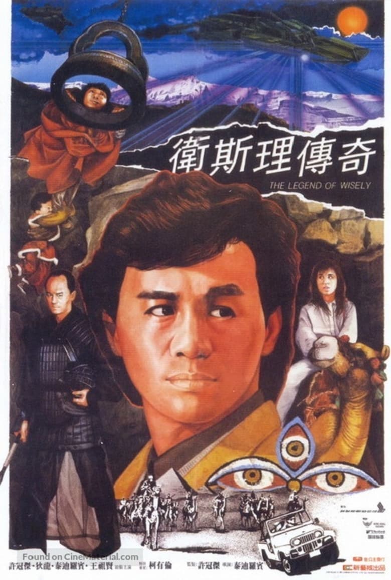 衛斯理傳奇 (1987)