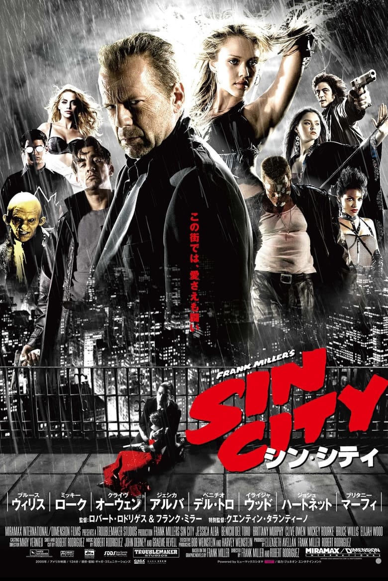 シン・シティ (2005)