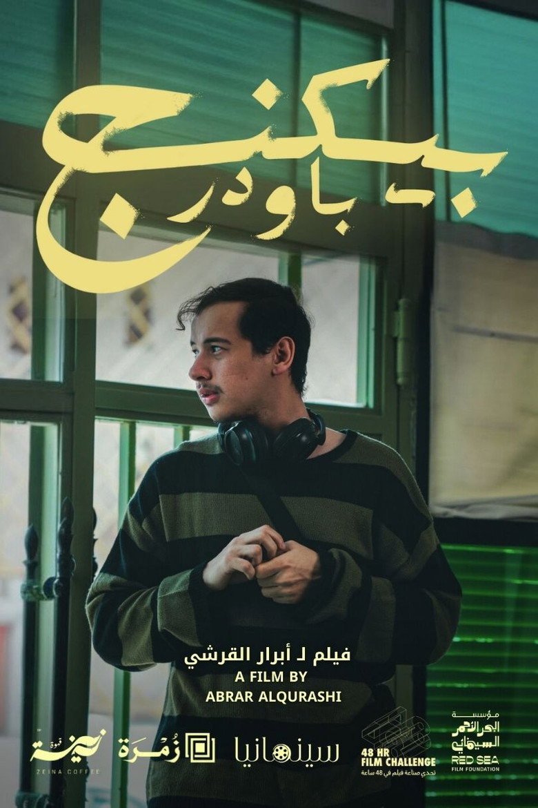 Imatge de بيكنج باودر