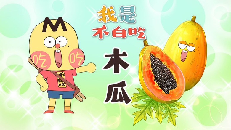 Still image for Wo Shi Bu Bai Chi season 1 episode 707: Episode 707 Still image for Wo Shi Bu Bai Chi season 1 episode 707: Episode 707