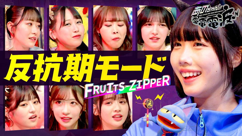 Still image for ANO-CHAN NO DEN DEN DENPA season 1 episode 33: Idol Rebellious Phase Released [Guest: FRUITS ZIPPER]