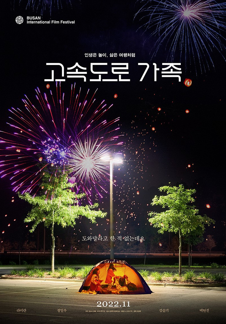 Imatge de 고속도로 가족