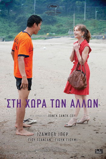 Στη Χώρα των Άλλων (2012)