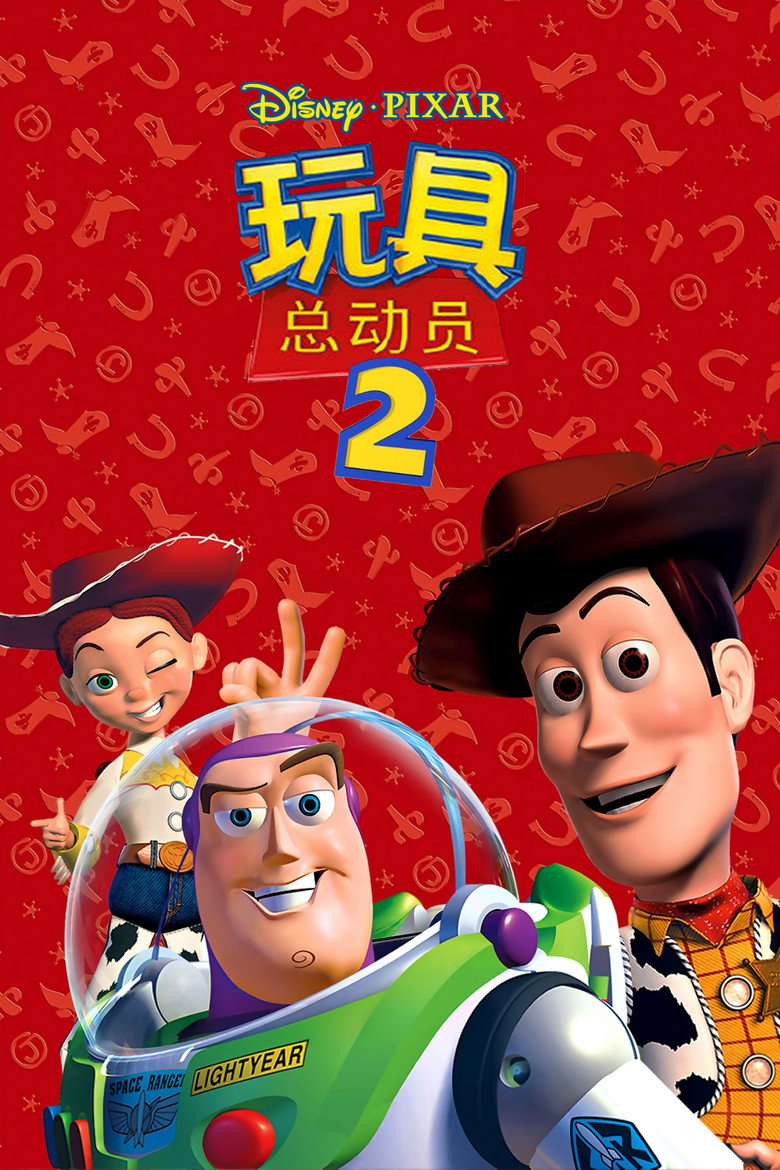 玩具总动员2 (1999)