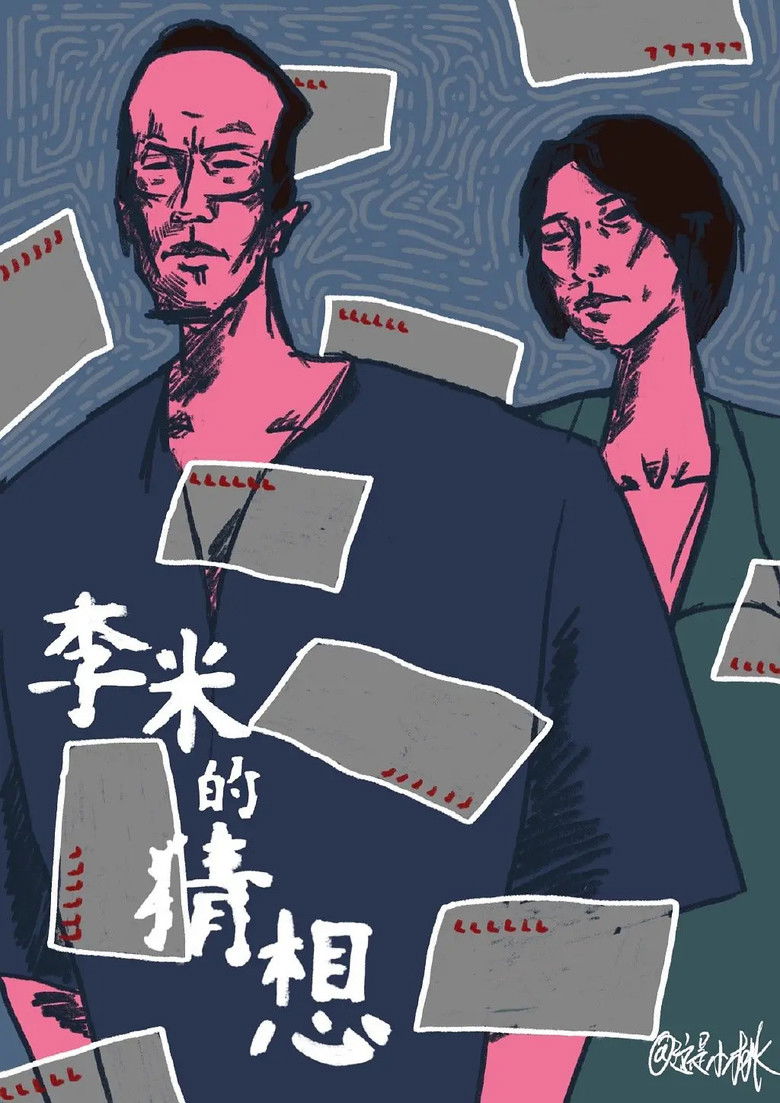 Imatge de 李米的猜想