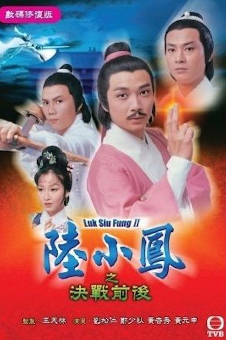 陸小鳳之決戰前後