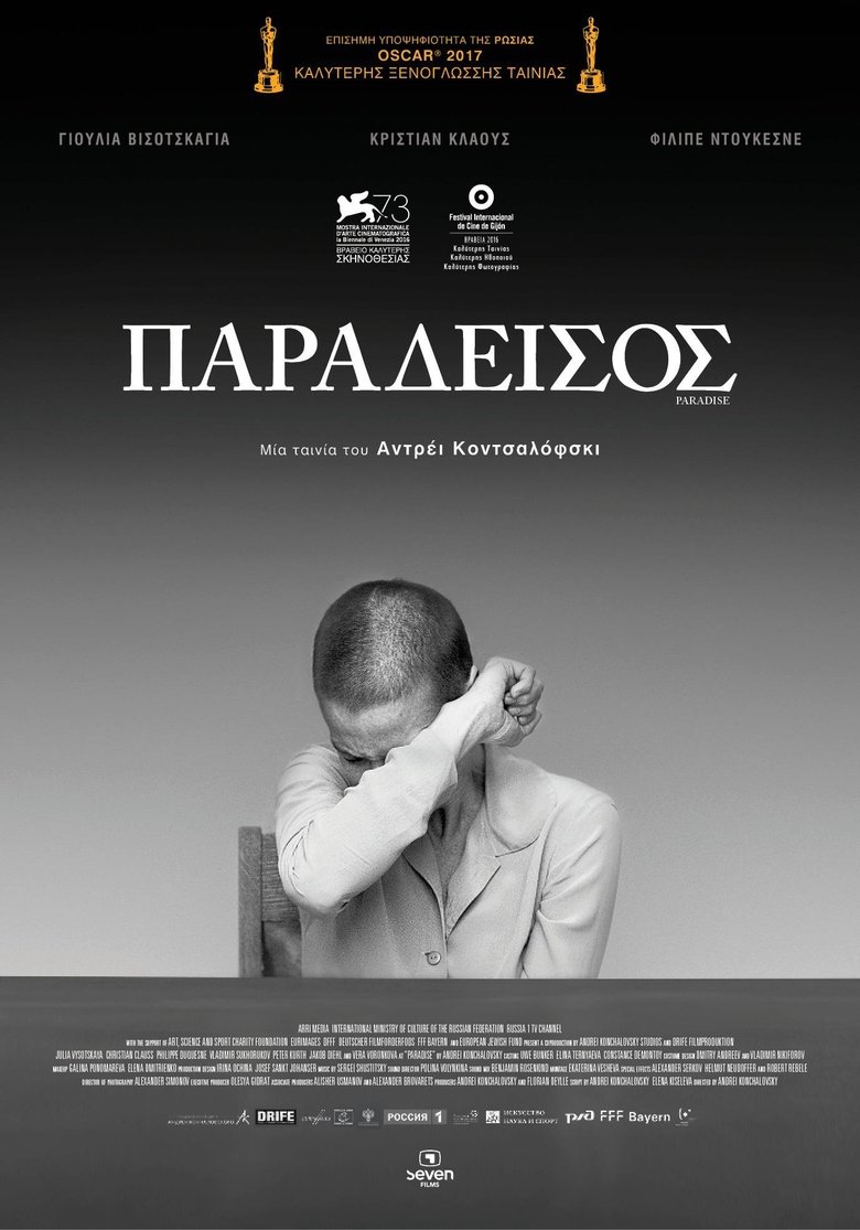 Παράδεισος (2016)