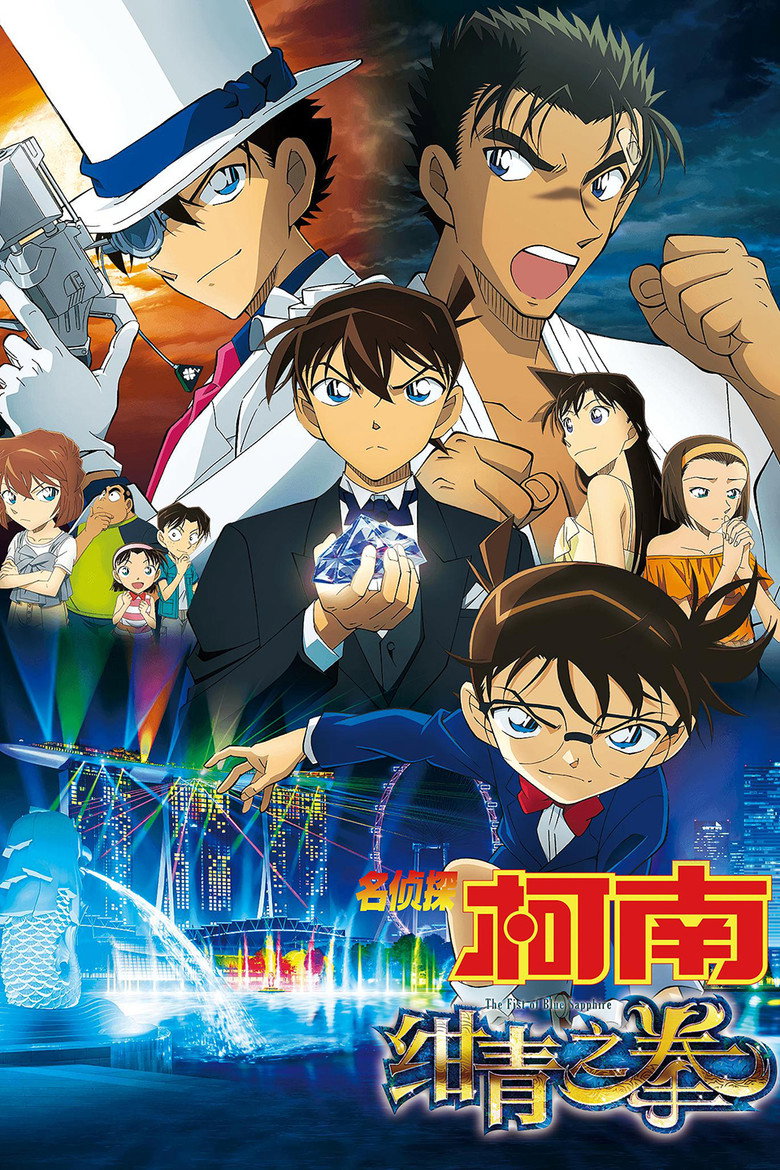 名侦探柯南：绀青之拳 名探偵コナン 紺青の拳 (2019)-光鸭·臻影社