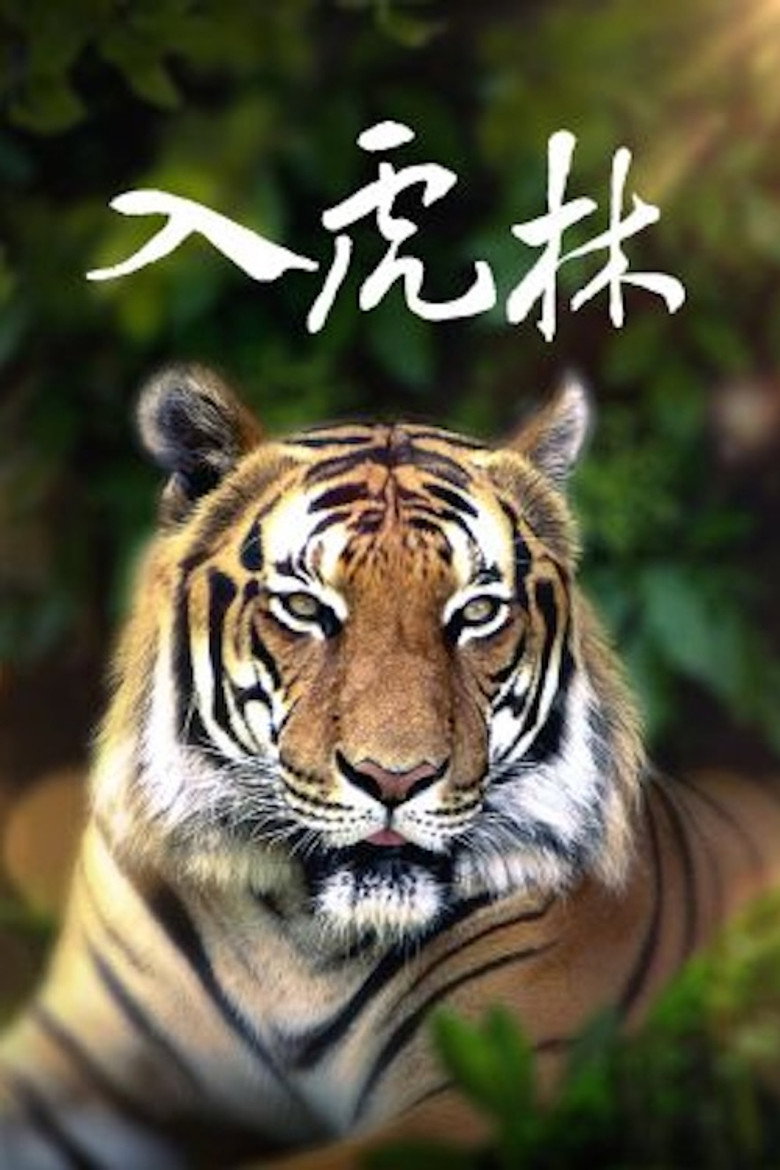 Official poster for 入虎林
