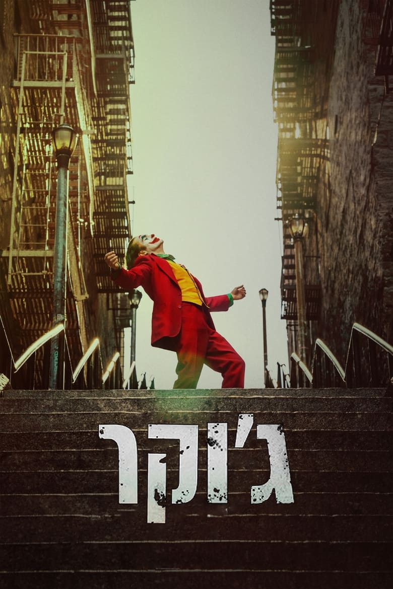 ג'וקר (2019)