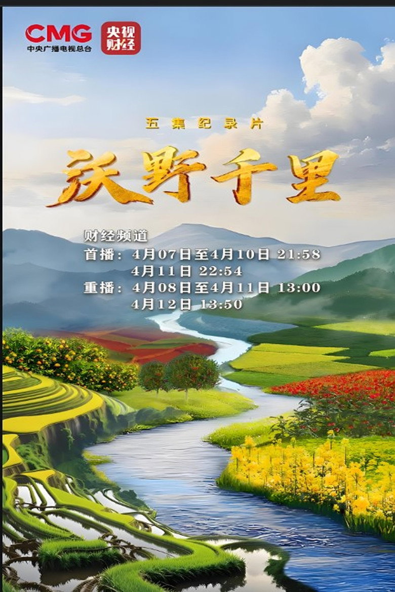 Official poster for 沃野千里