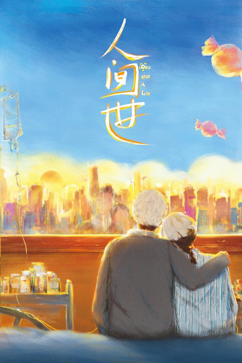 人间世 封面海报
