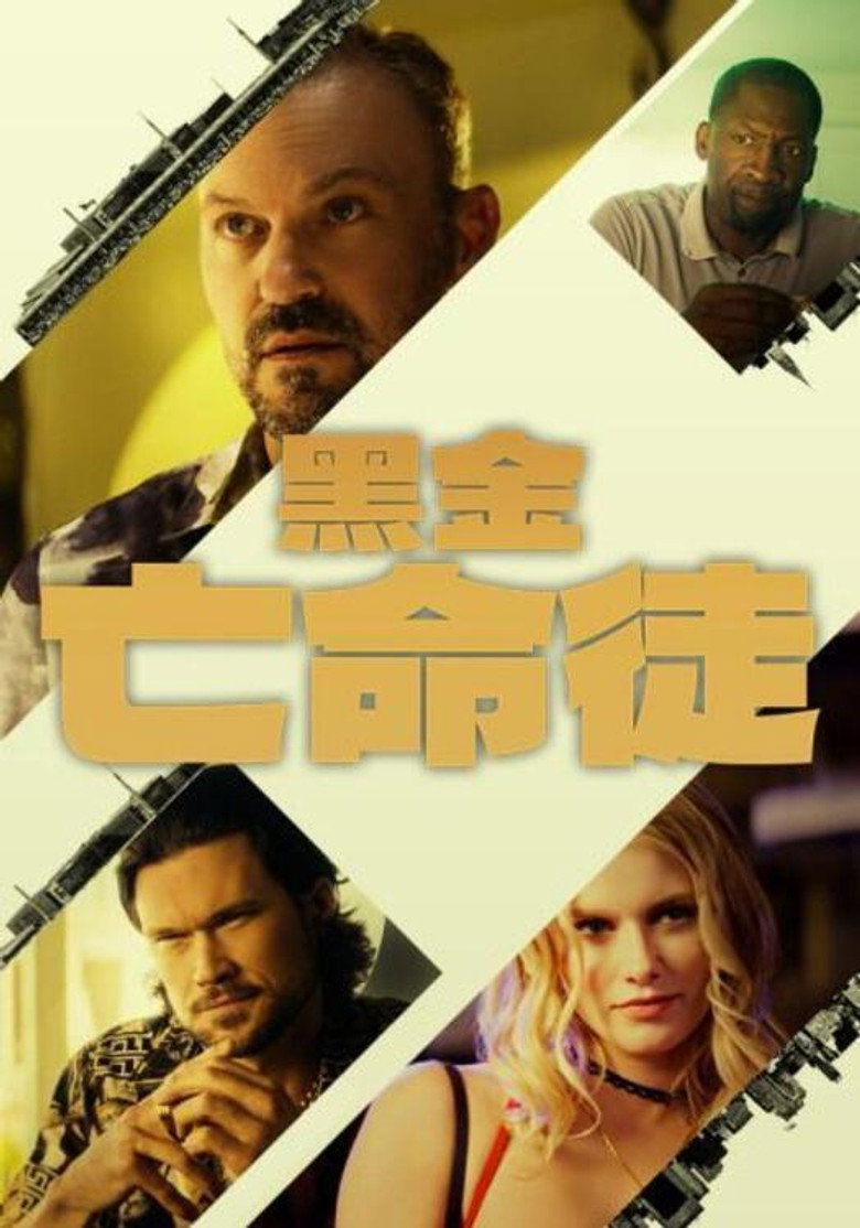 黑金亡命徒 (2025)-光鸭·臻影社