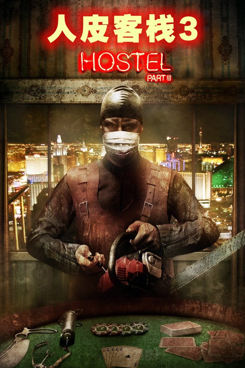 人皮客栈3 (2011)