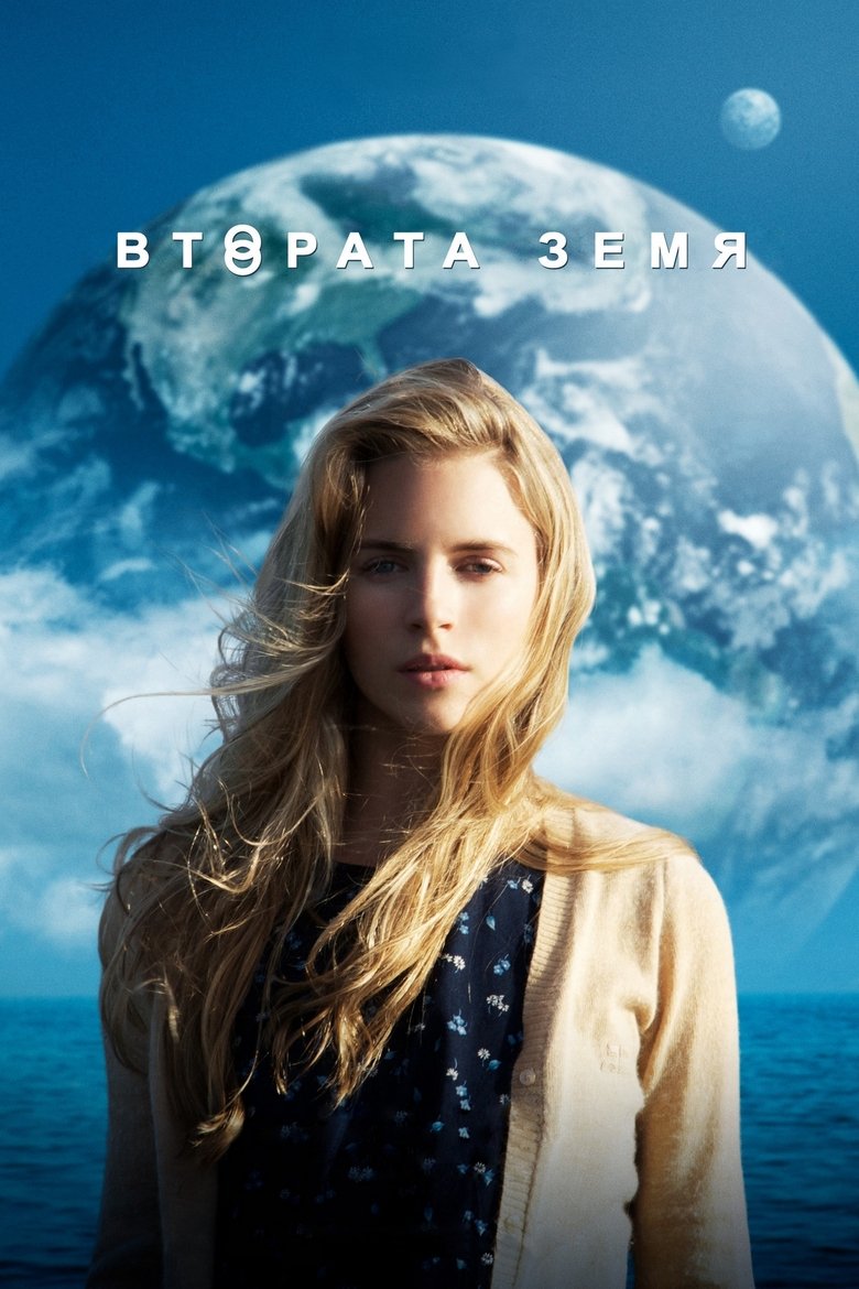 Втората Земя (2011)