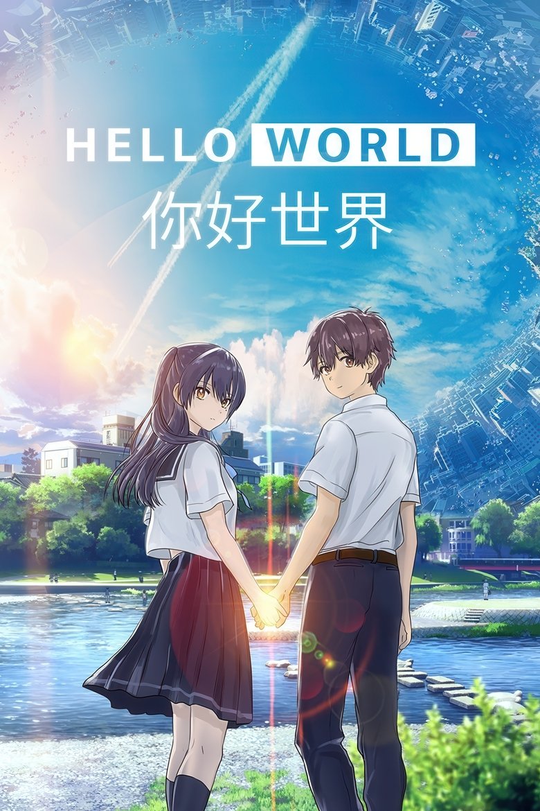 你好世界 (2019)