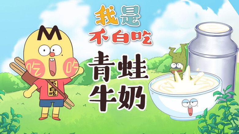 Still image for Wo Shi Bu Bai Chi season 1 episode 520: Episode 520 Still image for Wo Shi Bu Bai Chi season 1 episode 520: Episode 520