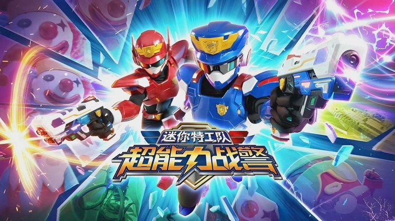 迷你特工队超能力战警 (2025)
