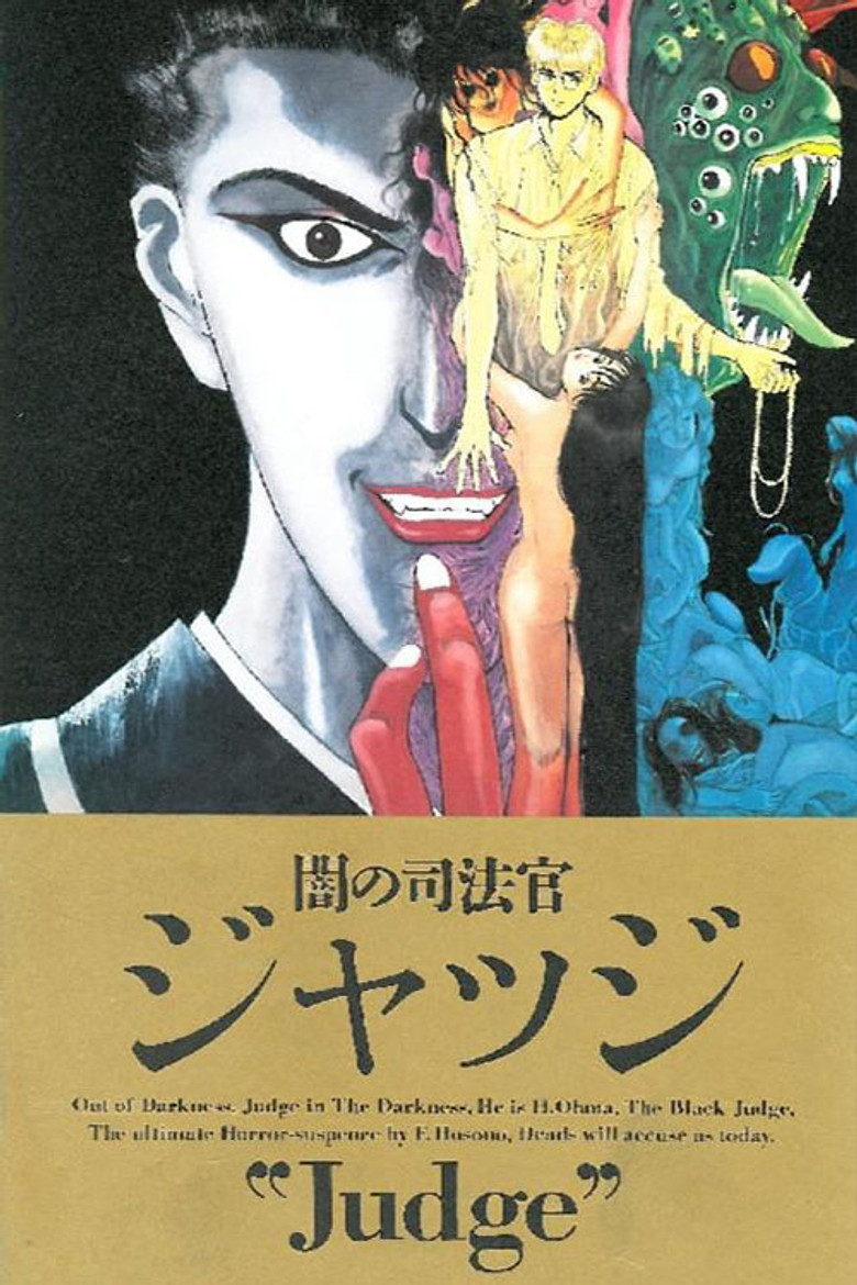 闇の司法官ジャッジ