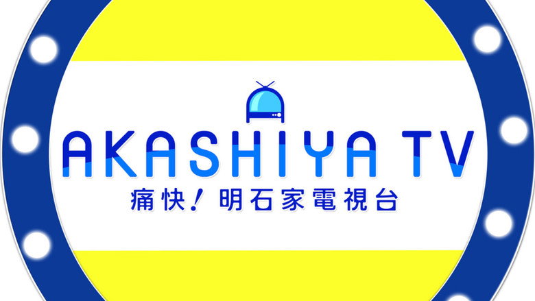 Tsuukai! Akashiya Denshidai image 1