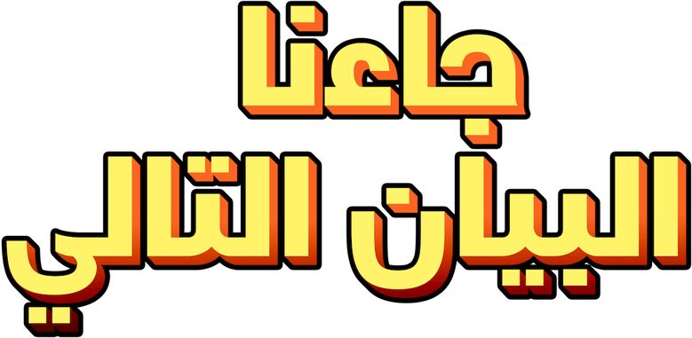 جاءنا البيان التالي