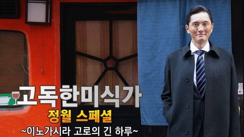 고독한 미식가 스페셜 4화