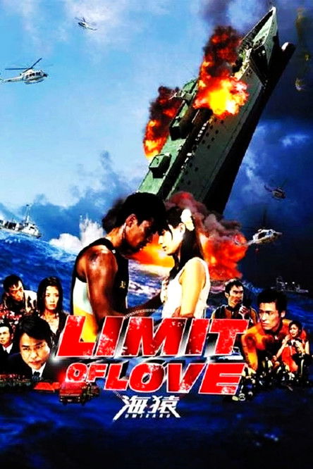 LIMIT OF LOVE 海猿-UMIZARU- (2006)