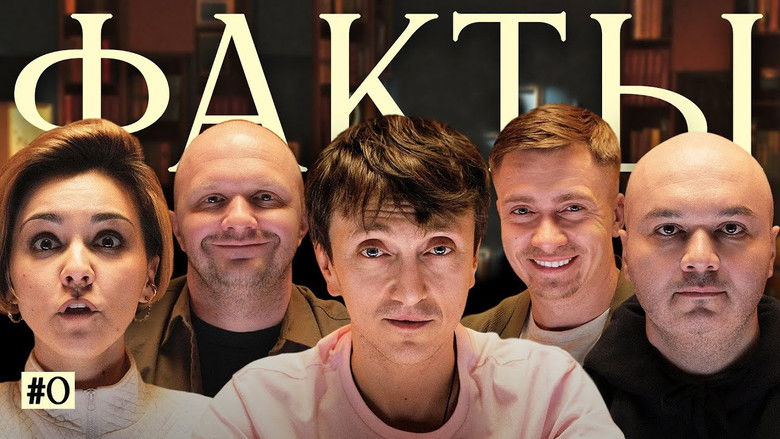 Still image for Факты season 1 episode 9: Episode 9
