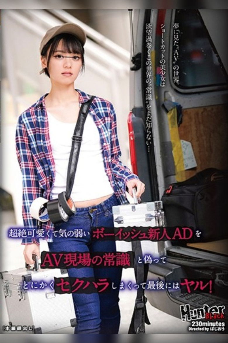 Imatge de 超絶可愛くて気の弱いボーイッシュ新人ADをAV現場の常識と偽ってとにかくセクハラしまくって最後にはヤル！