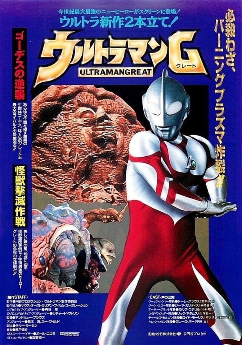 ウルトラマンG 怪獣撃滅作戦 main poster