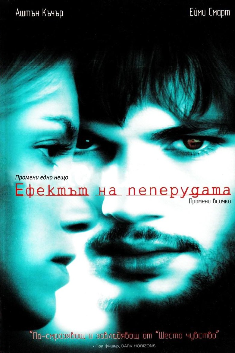 Ефектът на пеперудата (2004)