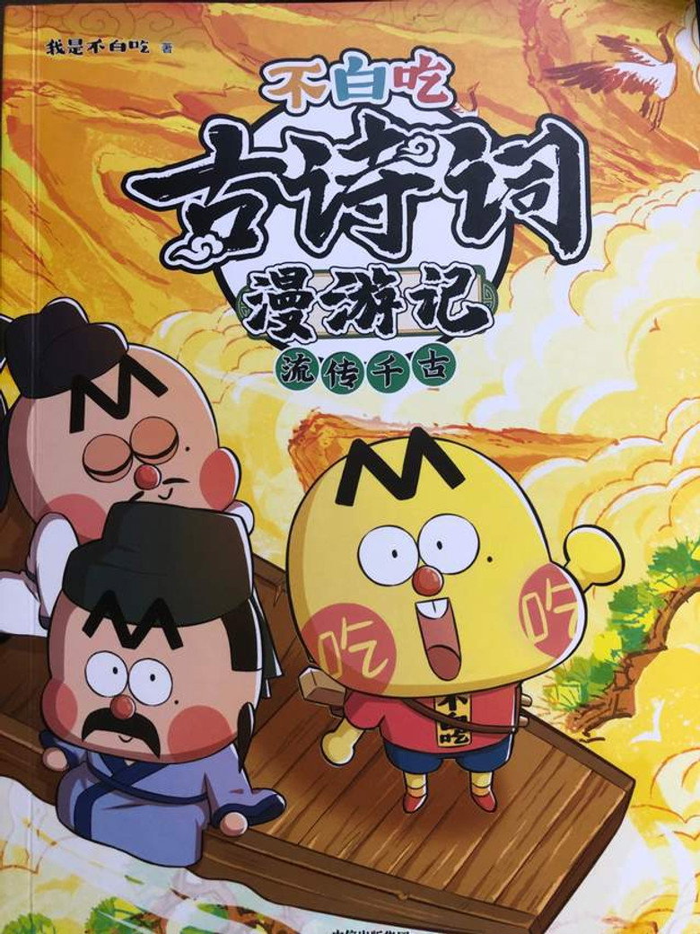 Official poster for 不白吃古诗词漫游记