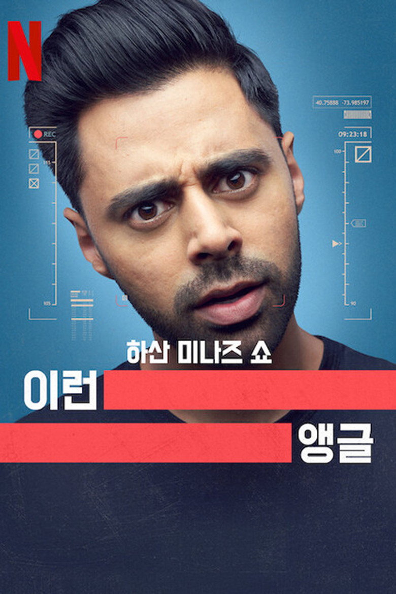 하산 미나즈 쇼: 이런 앵글