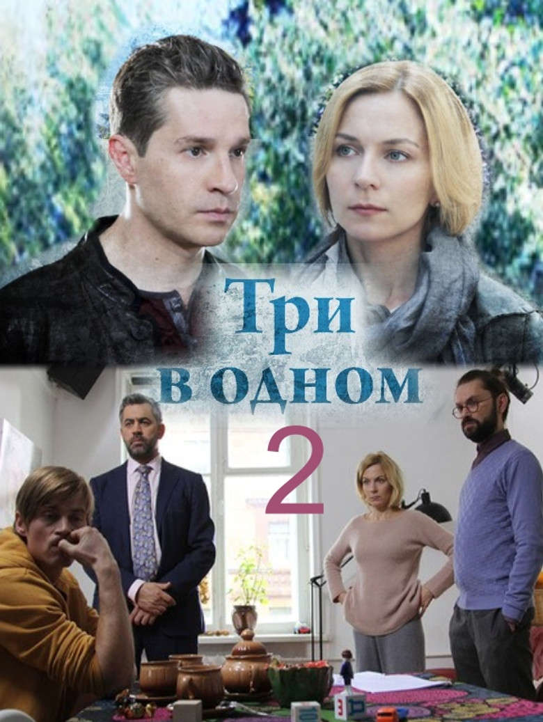 Три в одном 2