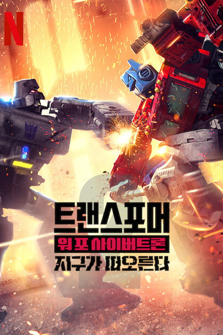 트랜스포머: 워 포 사이버트론: 지구가 떠오른다