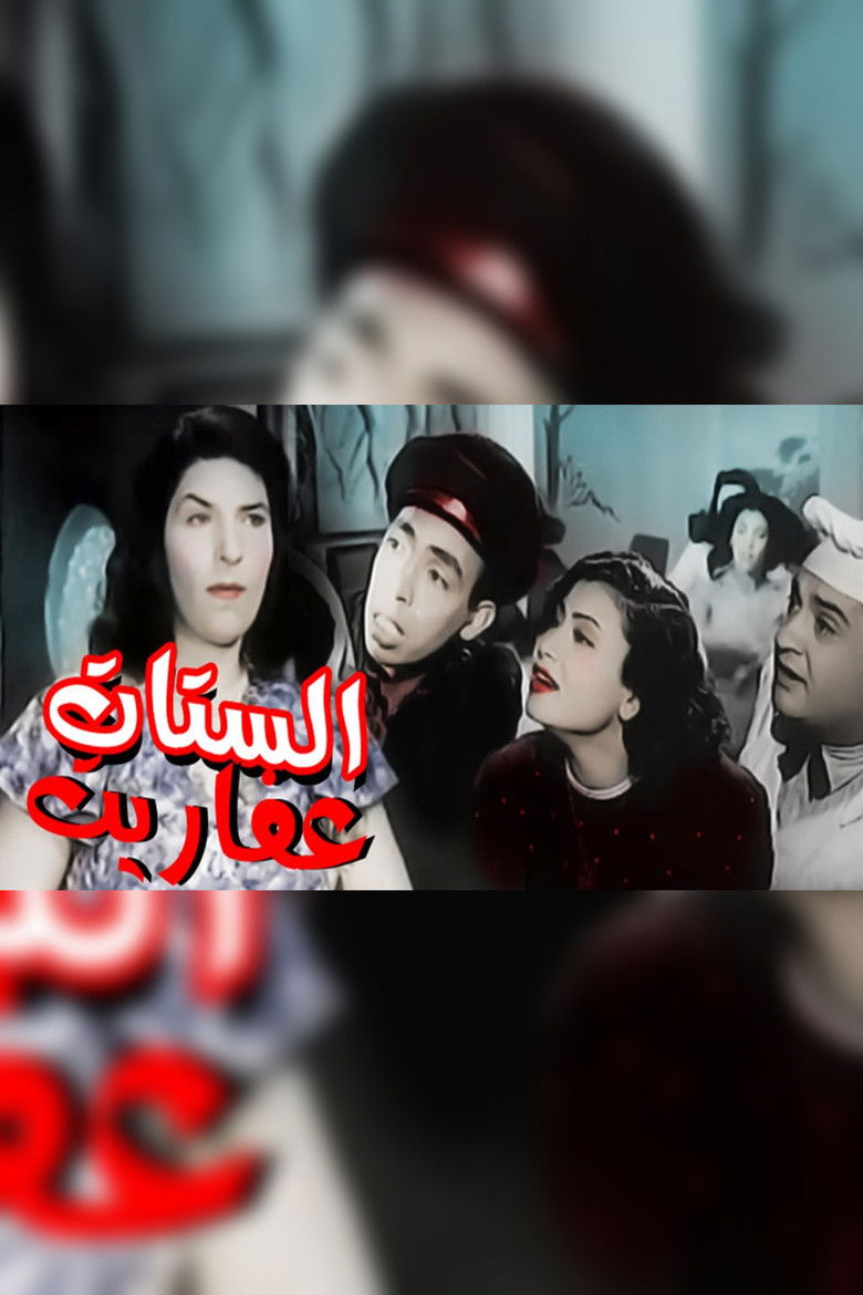 Imatge de الستات عفاريت