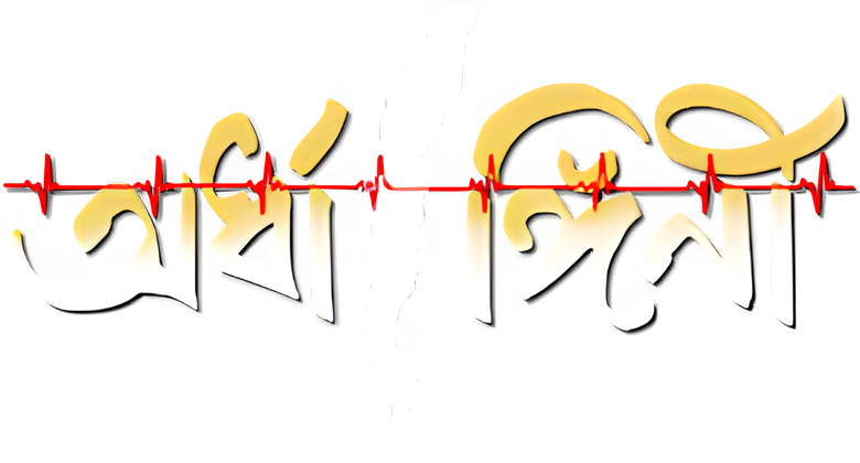 অর্ধাঙ্গিনী